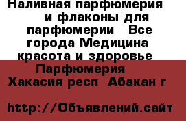 Наливная парфюмерия RENI и флаконы для парфюмерии - Все города Медицина, красота и здоровье » Парфюмерия   . Хакасия респ.,Абакан г.